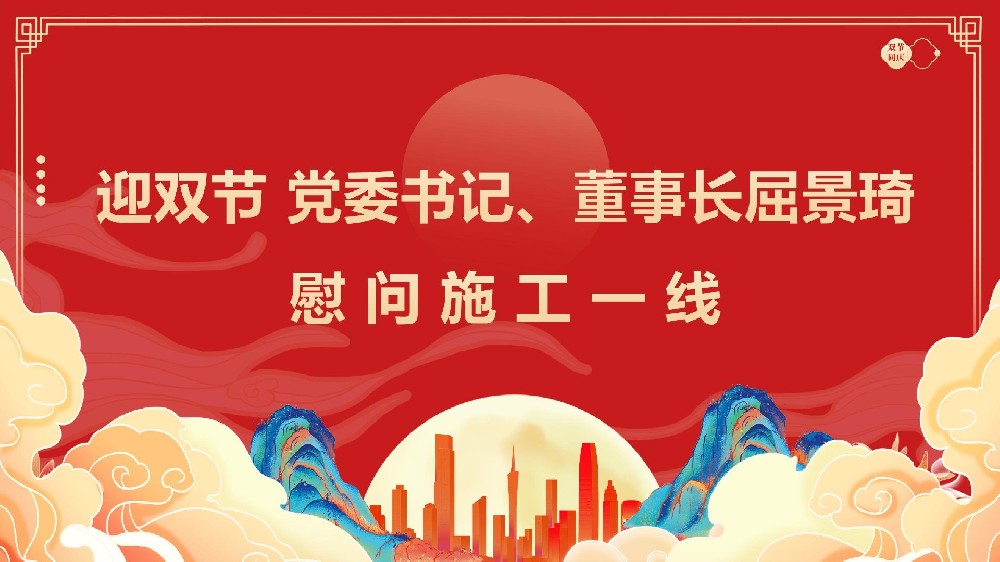 迎雙節(jié) 黨委書記、董事長屈景琦慰問施工一線